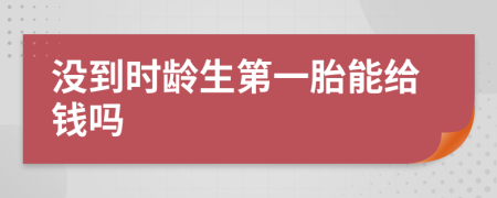 没到时龄生第一胎能给钱吗