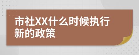 市社XX什么时候执行新的政策