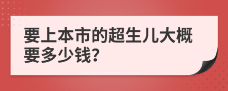 要上本市的超生儿大概要多少钱？