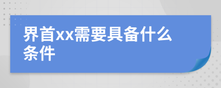 界首xx需要具备什么条件