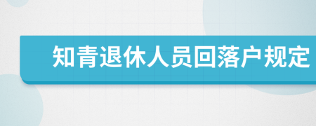 知青退休人员回落户规定