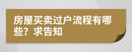 房屋买卖过户流程有哪些？求告知