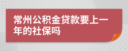 常州公积金贷款要上一年的社保吗