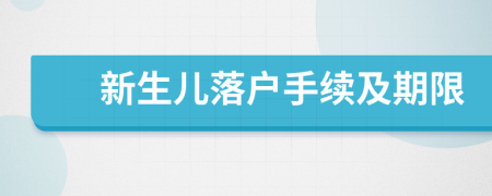 新生儿落户手续及期限