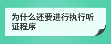 为什么还要进行执行听证程序