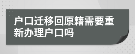 户口迁移回原籍需要重新办理户口吗