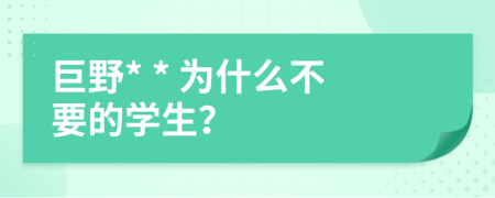 巨野* * 为什么不要的学生？