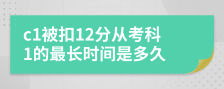 c1被扣12分从考科1的最长时间是多久