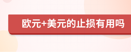欧元+美元的止损有用吗