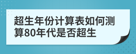 超生年份计算表如何测算80年代是否超生