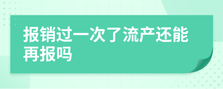 报销过一次了流产还能再报吗