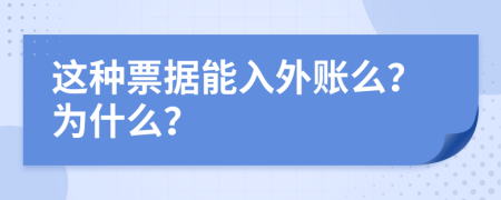 这种票据能入外账么？为什么？