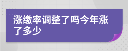 涨缴率调整了吗今年涨了多少