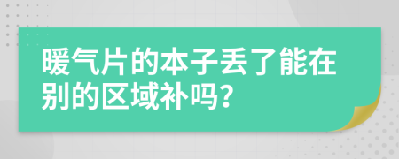 暖气片的本子丢了能在别的区域补吗？