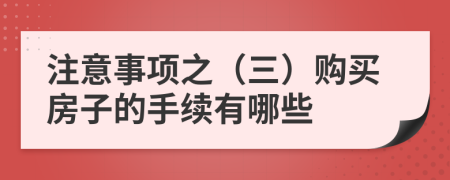 注意事项之（三）购买房子的手续有哪些