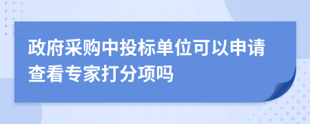 政府采购中投标单位可以申请查看专家打分项吗