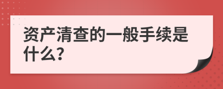 资产清查的一般手续是什么？