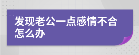 发现老公一点感情不合怎么办