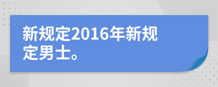 新规定2016年新规定男士。