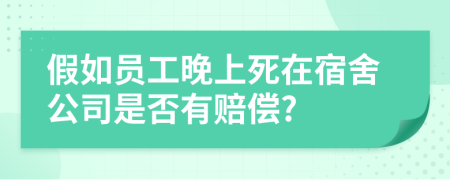 假如员工晚上死在宿舍公司是否有赔偿?