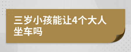 三岁小孩能让4个大人坐车吗