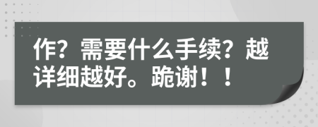 作？需要什么手续？越详细越好。跪谢！！
