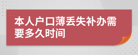 本人户口薄丢失补办需要多久时间