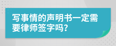 写事情的声明书一定需要律师签字吗？