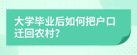 大学毕业后如何把户口迁回农村？