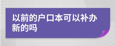 以前的户口本可以补办新的吗