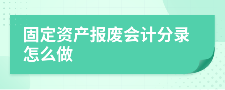 固定资产报废会计分录怎么做