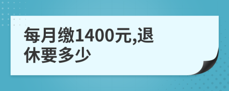 每月缴1400元,退休要多少