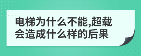 电梯为什么不能,超载会造成什么样的后果