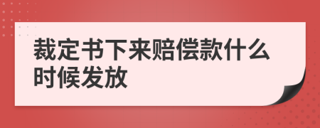 裁定书下来赔偿款什么时候发放