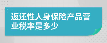 返还性人身保险产品营业税率是多少