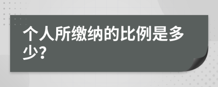 个人所缴纳的比例是多少？