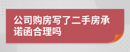 公司购房写了二手房承诺函合理吗