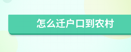 怎么迁户口到农村