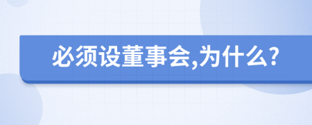 必须设董事会,为什么?