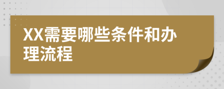 XX需要哪些条件和办理流程