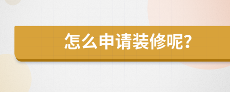 怎么申请装修呢？