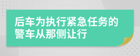 后车为执行紧急任务的警车从那侧让行