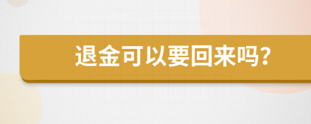 退金可以要回来吗？