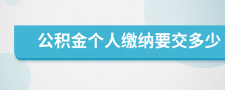 公积金个人缴纳要交多少