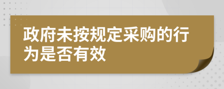 政府未按规定采购的行为是否有效