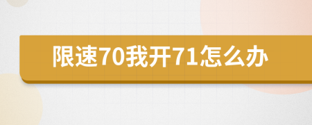 限速70我开71怎么办