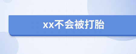 xx不会被打胎