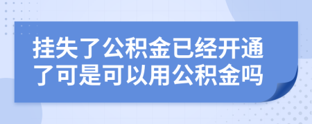 挂失了公积金已经开通了可是可以用公积金吗