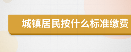 城镇居民按什么标准缴费