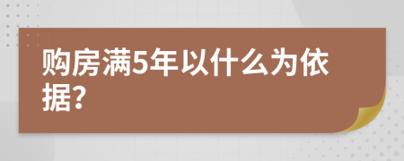 购房满5年以什么为依据？